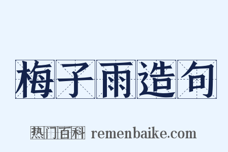 梅子雨造句是什么意思的图片